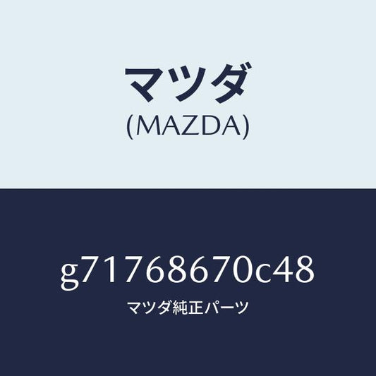 マツダ（MAZDA）マツト フロント フロア- /マツダ純正部品/カペラ アクセラ アテンザ MAZDA3 MAZDA6/G71768670C48(G717-68-670C4)