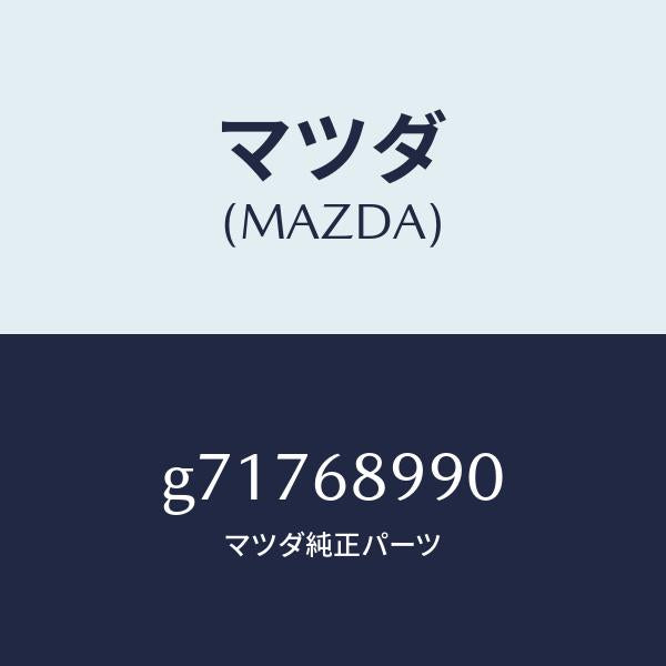 マツダ（MAZDA）SHEET SET TRUNK END /マツダ純正部品/カペラ アクセラ アテンザ MAZDA3 MAZDA6/G71768990(G717-68-990)