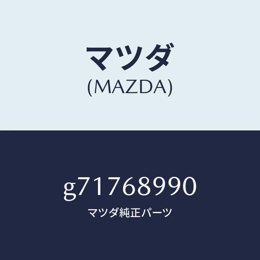 マツダ（MAZDA）SHEET SET TRUNK END /マツダ純正部品/カペラ アクセラ アテンザ MAZDA3 MAZDA6/G71768990(G717-68-990)