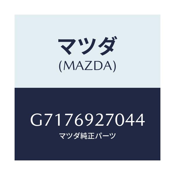 マツダ(MAZDA) SUNVISOR(R)/カペラ アクセラ アテンザ MAZDA3 MAZDA6/ドアーミラー/マツダ純正部品/G7176927044(G717-69-27044)