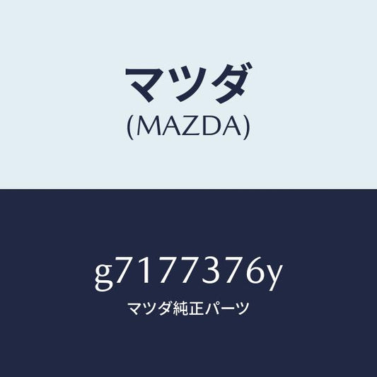 マツダ（MAZDA）WTHSTP(L) GLASS-R.DO/マツダ純正部品/カペラ アクセラ アテンザ MAZDA3 MAZDA6/リアドア/G7177376Y(G717-73-76Y)