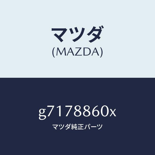 マツダ（MAZDA）ADJUSTER UNIT(R) FRT/マツダ純正部品/カペラ アクセラ アテンザ MAZDA3 MAZDA6/G7178860X(G717-88-60X)
