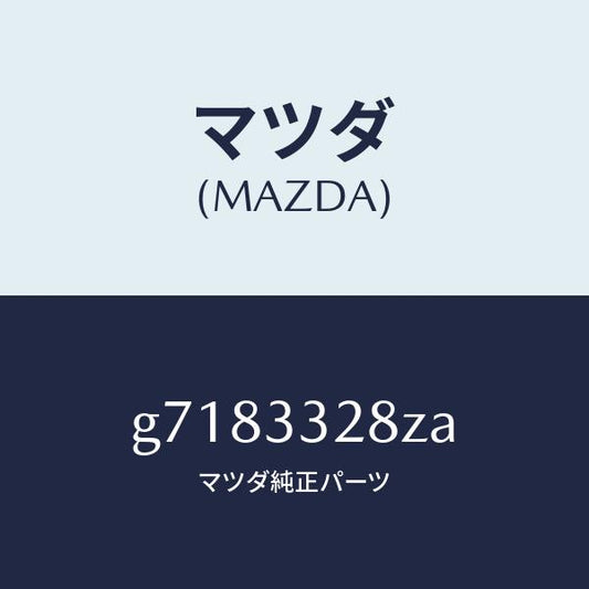 マツダ（MAZDA）サブ セツト フロント パツド/マツダ純正部品/カペラ アクセラ アテンザ MAZDA3 MAZDA6/フロントアクスル/G7183328ZA(G718-33-28ZA)