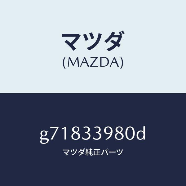 マツダ（MAZDA）キヤリパー(R) /マツダ純正部品/カペラ アクセラ アテンザ MAZDA3 MAZDA6/フロントアクスル/G71833980D(G718-33-980D)