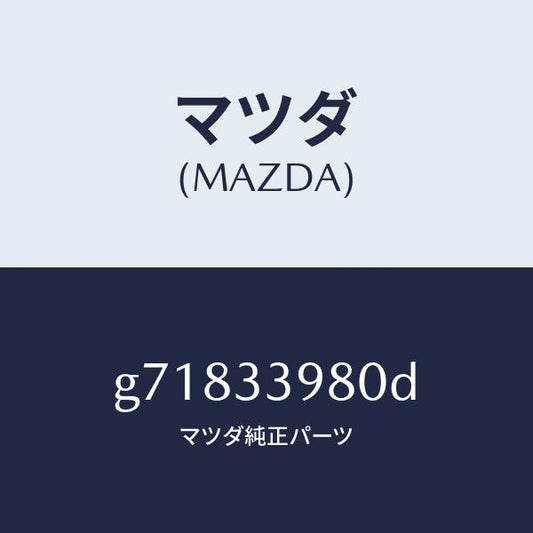 マツダ（MAZDA）キヤリパー(R) /マツダ純正部品/カペラ アクセラ アテンザ MAZDA3 MAZDA6/フロントアクスル/G71833980D(G718-33-980D)