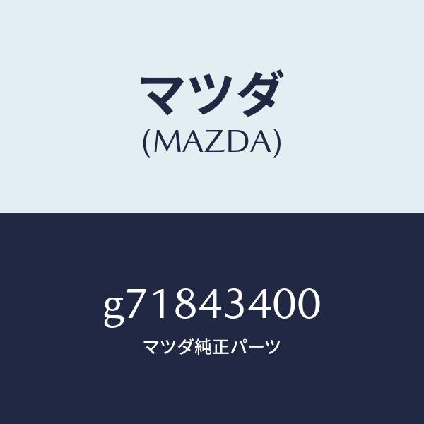 マツダ（MAZDA）マスター シリンダー /マツダ純正部品/カペラ アクセラ アテンザ MAZDA3 MAZDA6/ブレーキシステム/G71843400(G718-43-400)