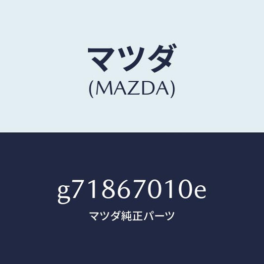 マツダ（MAZDA）HARNESS FRONT /マツダ純正部品/カペラ アクセラ アテンザ MAZDA3 MAZDA6/G71867010E(G718-67-010E)