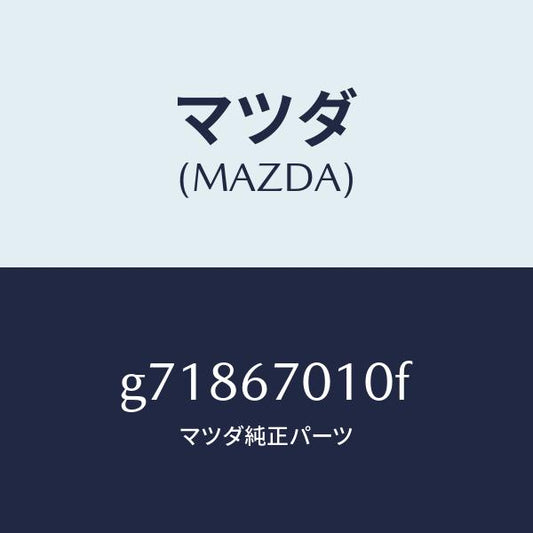 マツダ（MAZDA）HARNESS FRONT /マツダ純正部品/カペラ アクセラ アテンザ MAZDA3 MAZDA6/G71867010F(G718-67-010F)