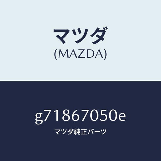 マツダ（MAZDA）HARNESS REAR/マツダ純正部品/カペラ アクセラ アテンザ MAZDA3 MAZDA6/G71867050E(G718-67-050E)