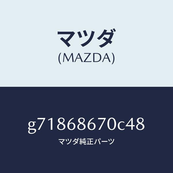 マツダ（MAZDA）マツト フロント フロア- /マツダ純正部品/カペラ アクセラ アテンザ MAZDA3 MAZDA6/G71868670C48(G718-68-670C4)