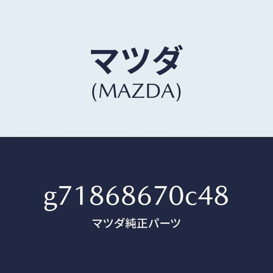 マツダ（MAZDA）マツト フロント フロア- /マツダ純正部品/カペラ アクセラ アテンザ MAZDA3 MAZDA6/G71868670C48(G718-68-670C4)