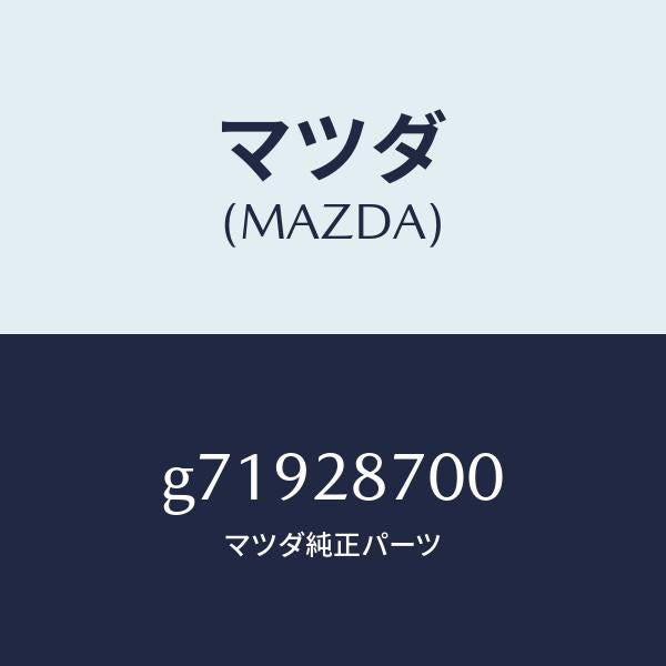 マツダ（MAZDA）リヤダンパー/マツダ純正部品/カペラ アクセラ アテンザ MAZDA3 MAZDA6/リアアクスルサスペンション/G71928700(G719-28-700)