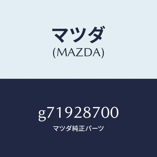 マツダ（MAZDA）リヤダンパー/マツダ純正部品/カペラ アクセラ アテンザ MAZDA3 MAZDA6/リアアクスルサスペンション/G71928700(G719-28-700)