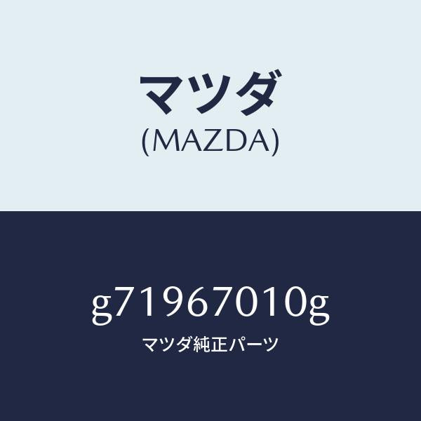 マツダ（MAZDA）HARNESS FRONT /マツダ純正部品/カペラ アクセラ アテンザ MAZDA3 MAZDA6/G71967010G(G719-67-010G)