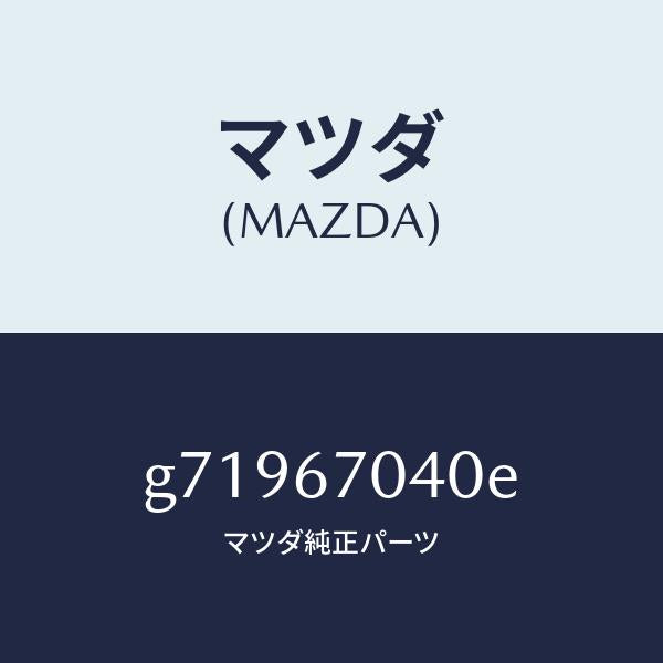 マツダ（MAZDA）HARNESS DASHBOARD /マツダ純正部品/カペラ アクセラ アテンザ MAZDA3 MAZDA6/G71967040E(G719-67-040E)