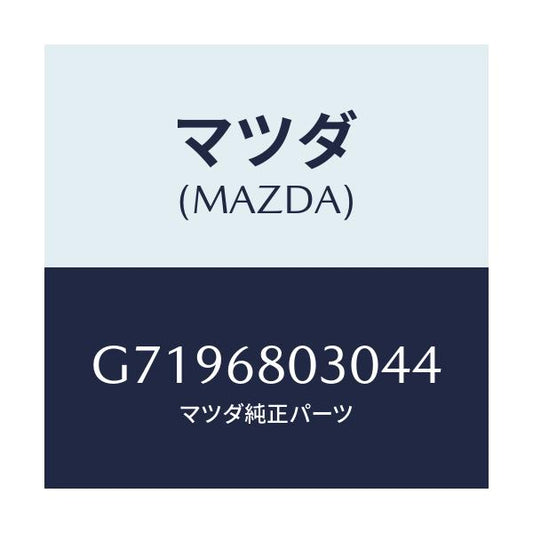 マツダ(MAZDA) ＣＥＩＬＩＮＧ ＴＯＰ/カペラ・アクセラ・アテンザ・MAZDA3・MAZDA6/トリム/マツダ純正部品/G7196803044(G719-68-03044)