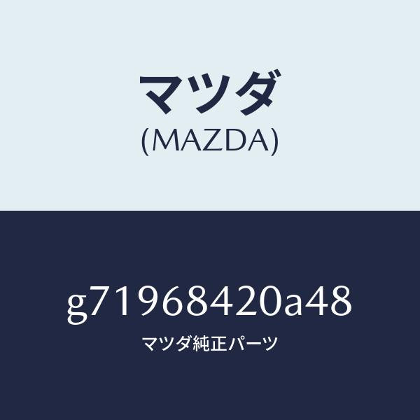 マツダ（MAZDA）TRIM(R) DOOR/マツダ純正部品/カペラ アクセラ アテンザ MAZDA3 MAZDA6/G71968420A48(G719-68-420A4)
