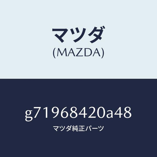 マツダ（MAZDA）TRIM(R) DOOR/マツダ純正部品/カペラ アクセラ アテンザ MAZDA3 MAZDA6/G71968420A48(G719-68-420A4)