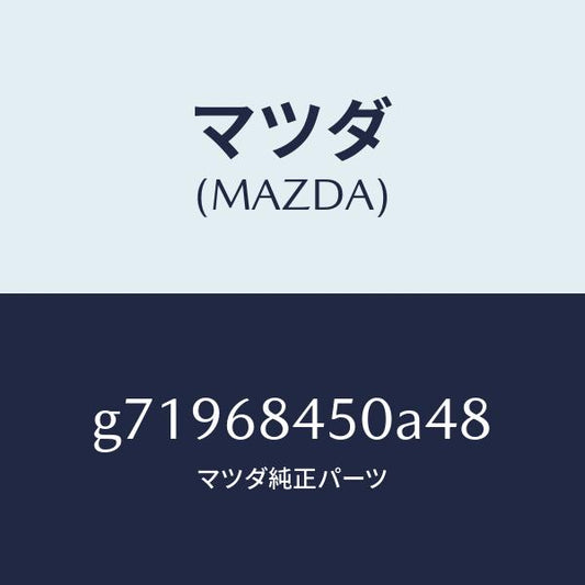 マツダ（MAZDA）TRIM(L) DOOR/マツダ純正部品/カペラ アクセラ アテンザ MAZDA3 MAZDA6/G71968450A48(G719-68-450A4)