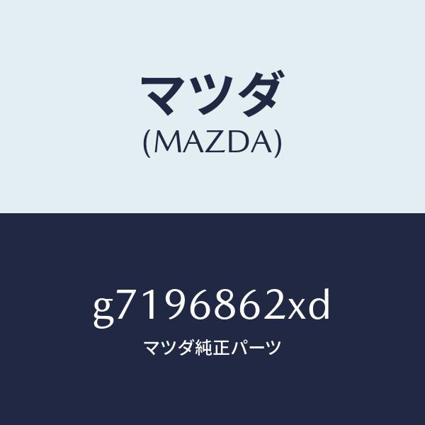 マツダ（MAZDA）INSULATOR DASHBOARD /マツダ純正部品/カペラ アクセラ アテンザ MAZDA3 MAZDA6/G7196862XD(G719-68-62XD)