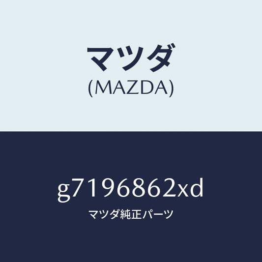 マツダ（MAZDA）INSULATOR DASHBOARD /マツダ純正部品/カペラ アクセラ アテンザ MAZDA3 MAZDA6/G7196862XD(G719-68-62XD)