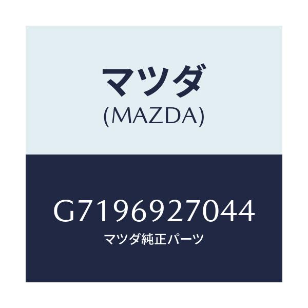 マツダ(MAZDA) SUNVISOR(R)/カペラ アクセラ アテンザ MAZDA3 MAZDA6/ドアーミラー/マツダ純正部品/G7196927044(G719-69-27044)