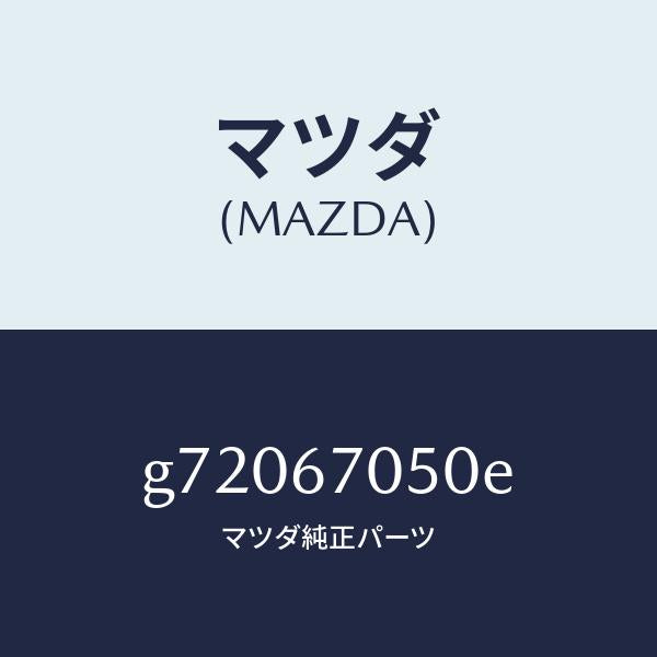 マツダ（MAZDA）HARNESS REAR/マツダ純正部品/カペラ アクセラ アテンザ MAZDA3 MAZDA6/G72067050E(G720-67-050E)