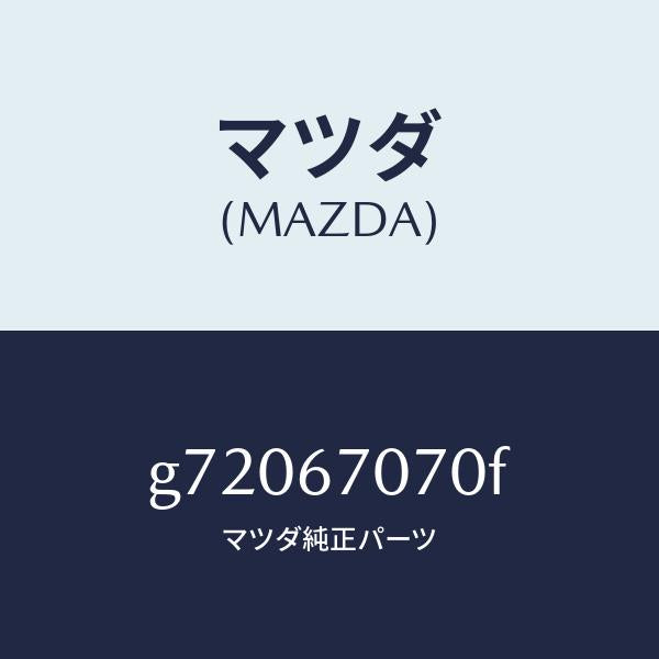 マツダ（MAZDA）HARNESS ENGINE/マツダ純正部品/カペラ アクセラ アテンザ MAZDA3 MAZDA6/G72067070F(G720-67-070F)