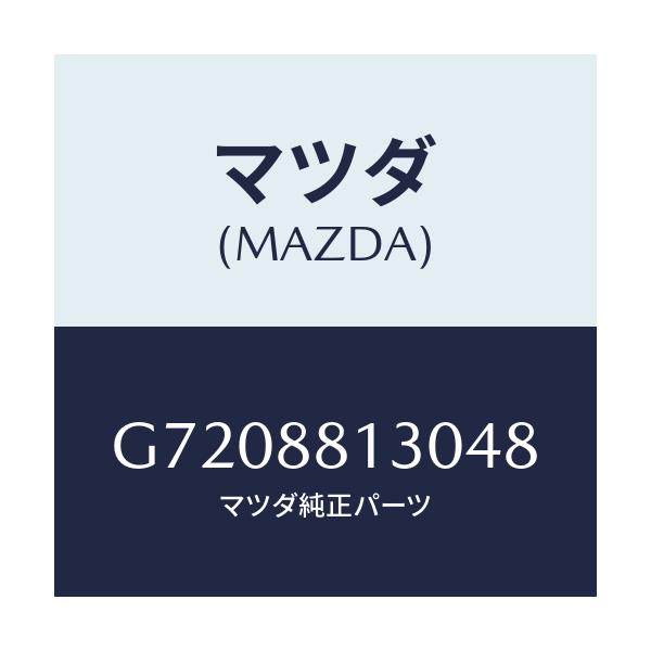 マツダ(MAZDA) ＢＡＣＫ（Ｒ） ＦＲＯＮＴＳＥＡＴ/カペラ・アクセラ・アテンザ・MAZDA3・MAZDA6/複数個所使用/マツダ純正部品/G7208813048(G720-88-13048)