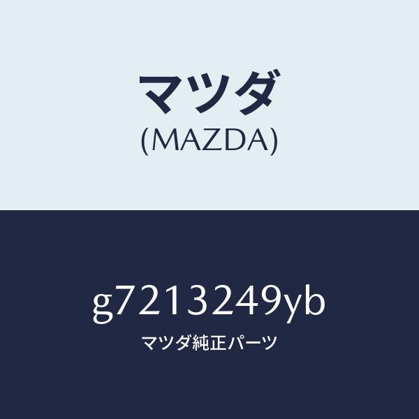 マツダ（MAZDA）HOSE PRESSURE /マツダ純正部品/カペラ アクセラ アテンザ MAZDA3 MAZDA6/ハイブリッド関連/G7213249YB(G721-32-49YB)