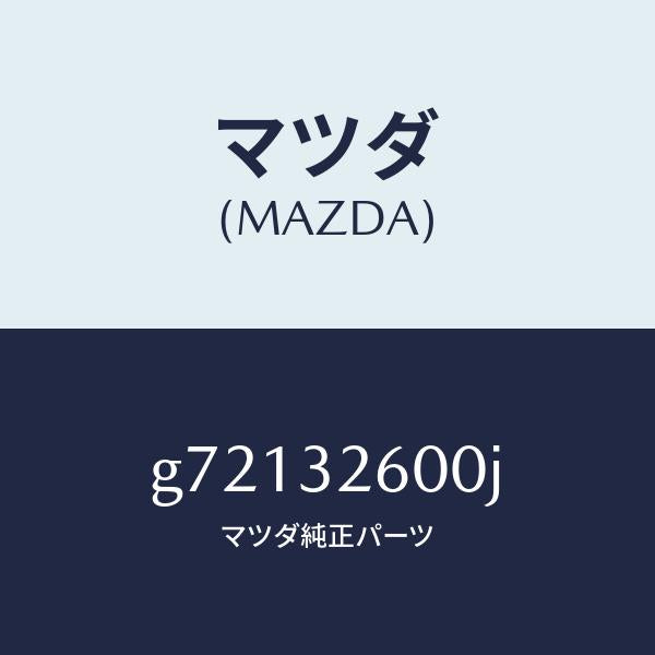 マツダ（MAZDA）PUMP VANE /マツダ純正部品/カペラ アクセラ アテンザ MAZDA3 MAZDA6/ハイブリッド関連/G72132600J(G721-32-600J)