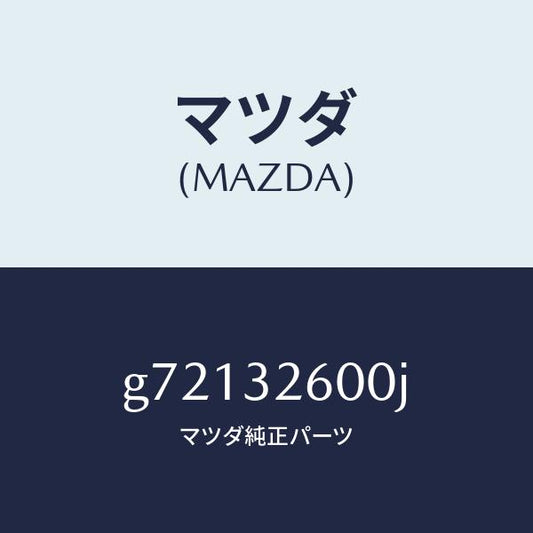 マツダ（MAZDA）PUMP VANE /マツダ純正部品/カペラ アクセラ アテンザ MAZDA3 MAZDA6/ハイブリッド関連/G72132600J(G721-32-600J)