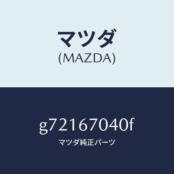 マツダ（MAZDA）HARNESS DASHBOARD /マツダ純正部品/カペラ アクセラ アテンザ MAZDA3 MAZDA6/G72167040F(G721-67-040F)