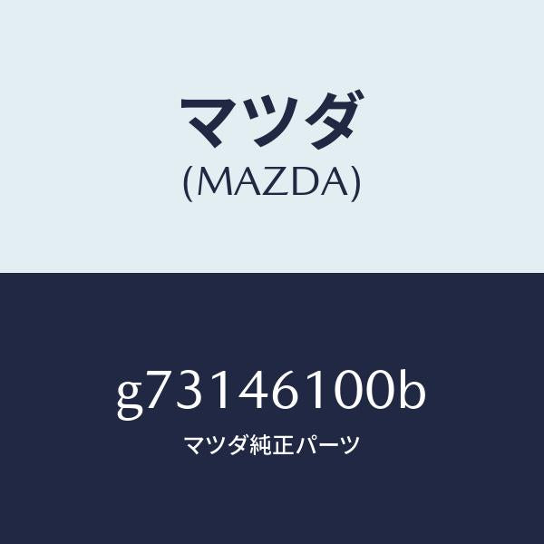 マツダ（MAZDA）レバ- セレクト /マツダ純正部品/カペラ アクセラ アテンザ MAZDA3 MAZDA6/チェンジ/G73146100B(G731-46-100B)