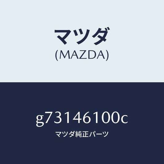 マツダ（MAZDA）レバ- セレクト /マツダ純正部品/カペラ アクセラ アテンザ MAZDA3 MAZDA6/チェンジ/G73146100C(G731-46-100C)