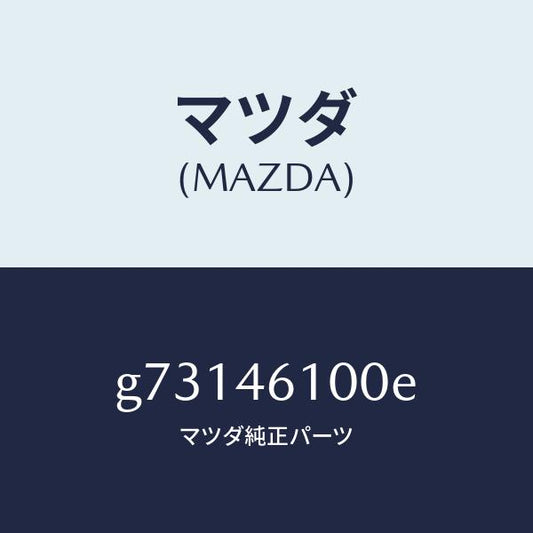 マツダ（MAZDA）レバー セレクト /マツダ純正部品/カペラ アクセラ アテンザ MAZDA3 MAZDA6/チェンジ/G73146100E(G731-46-100E)