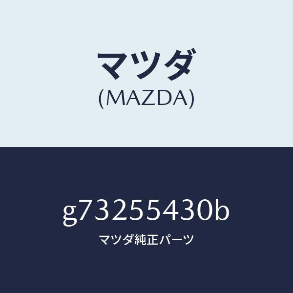 マツダ（MAZDA）メ-タ- セツト/マツダ純正部品/カペラ アクセラ アテンザ MAZDA3 MAZDA6/ダッシュボード/G73255430B(G732-55-430B)