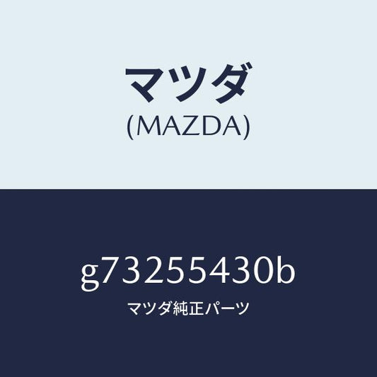 マツダ（MAZDA）メ-タ- セツト/マツダ純正部品/カペラ アクセラ アテンザ MAZDA3 MAZDA6/ダッシュボード/G73255430B(G732-55-430B)