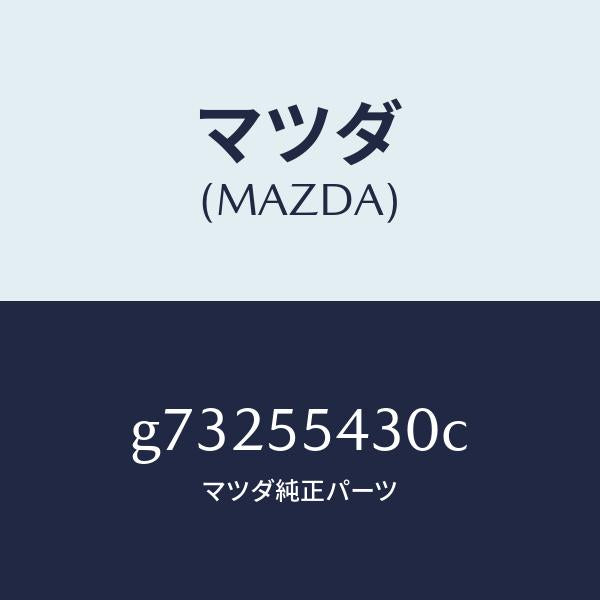 マツダ（MAZDA）メーター セツト/マツダ純正部品/カペラ アクセラ アテンザ MAZDA3 MAZDA6/ダッシュボード/G73255430C(G732-55-430C)