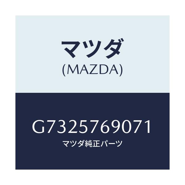 マツダ(MAZDA) ＢＥＬＴ’Ｂ’（Ｌ） ＦＲＴＳＥＡＴ/カペラ・アクセラ・アテンザ・MAZDA3・MAZDA6/シート/マツダ純正部品/G7325769071(G732-57-69071)