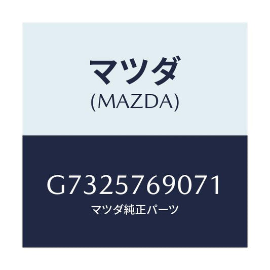 マツダ(MAZDA) ＢＥＬＴ’Ｂ’（Ｌ） ＦＲＴＳＥＡＴ/カペラ・アクセラ・アテンザ・MAZDA3・MAZDA6/シート/マツダ純正部品/G7325769071(G732-57-69071)