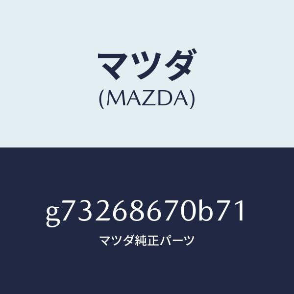 マツダ（MAZDA）マツト フロアー/マツダ純正部品/カペラ アクセラ アテンザ MAZDA3 MAZDA6/G73268670B71(G732-68-670B7)
