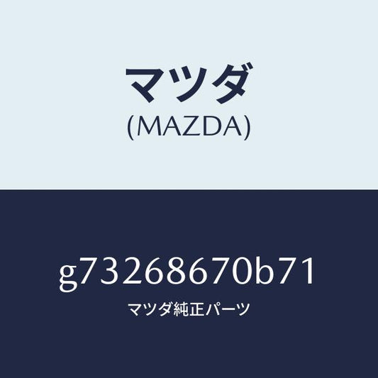 マツダ（MAZDA）マツト フロアー/マツダ純正部品/カペラ アクセラ アテンザ MAZDA3 MAZDA6/G73268670B71(G732-68-670B7)