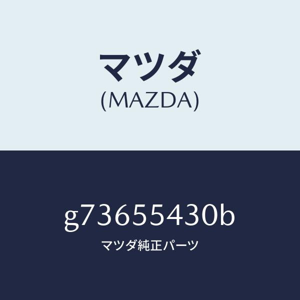 マツダ（MAZDA）メーター セツト/マツダ純正部品/カペラ アクセラ アテンザ MAZDA3 MAZDA6/ダッシュボード/G73655430B(G736-55-430B)