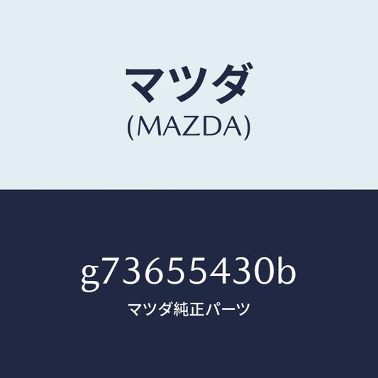 マツダ（MAZDA）メーター セツト/マツダ純正部品/カペラ アクセラ アテンザ MAZDA3 MAZDA6/ダッシュボード/G73655430B(G736-55-430B)