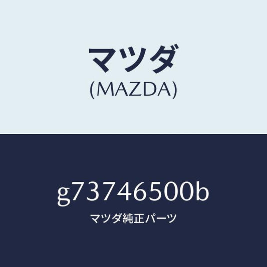 マツダ（MAZDA）ケーブル コントロール/マツダ純正部品/カペラ アクセラ アテンザ MAZDA3 MAZDA6/チェンジ/G73746500B(G737-46-500B)