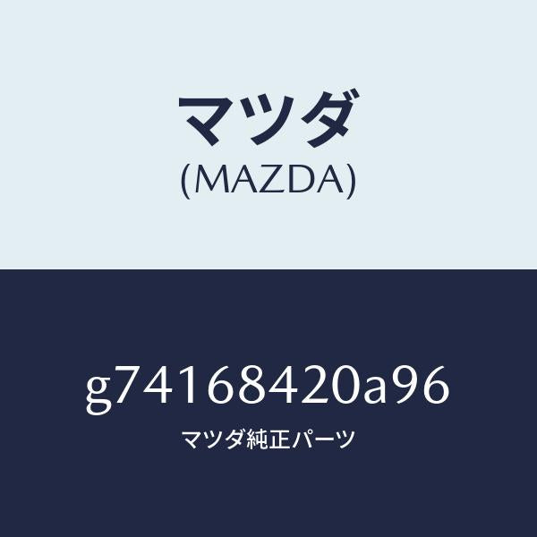 マツダ（MAZDA）トリム(R) ドアー /マツダ純正部品/カペラ アクセラ アテンザ MAZDA3 MAZDA6/G74168420A96(G741-68-420A9)