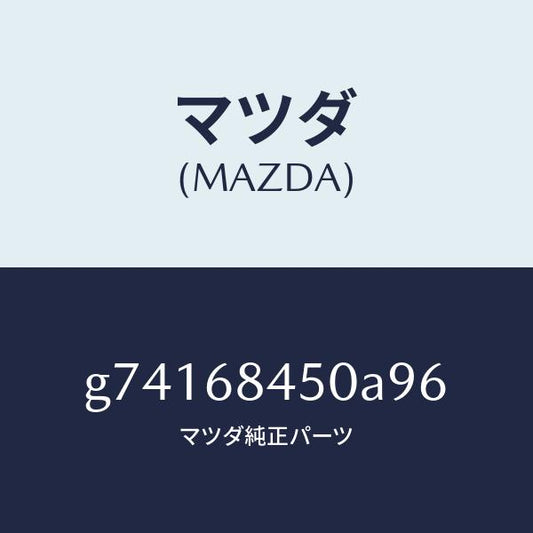マツダ（MAZDA）トリム(L) ドアー /マツダ純正部品/カペラ アクセラ アテンザ MAZDA3 MAZDA6/G74168450A96(G741-68-450A9)