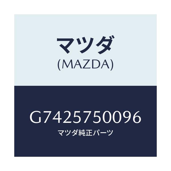 マツダ(MAZDA) サイドシート（Ｒ） リヤーバツク/カペラ・アクセラ・アテンザ・MAZDA3・MAZDA6/シート/マツダ純正部品/G7425750096(G742-57-50096)