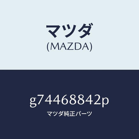 マツダ（MAZDA）SPACER/マツダ純正部品/カペラ アクセラ アテンザ MAZDA3 MAZDA6/G74468842P(G744-68-842P)